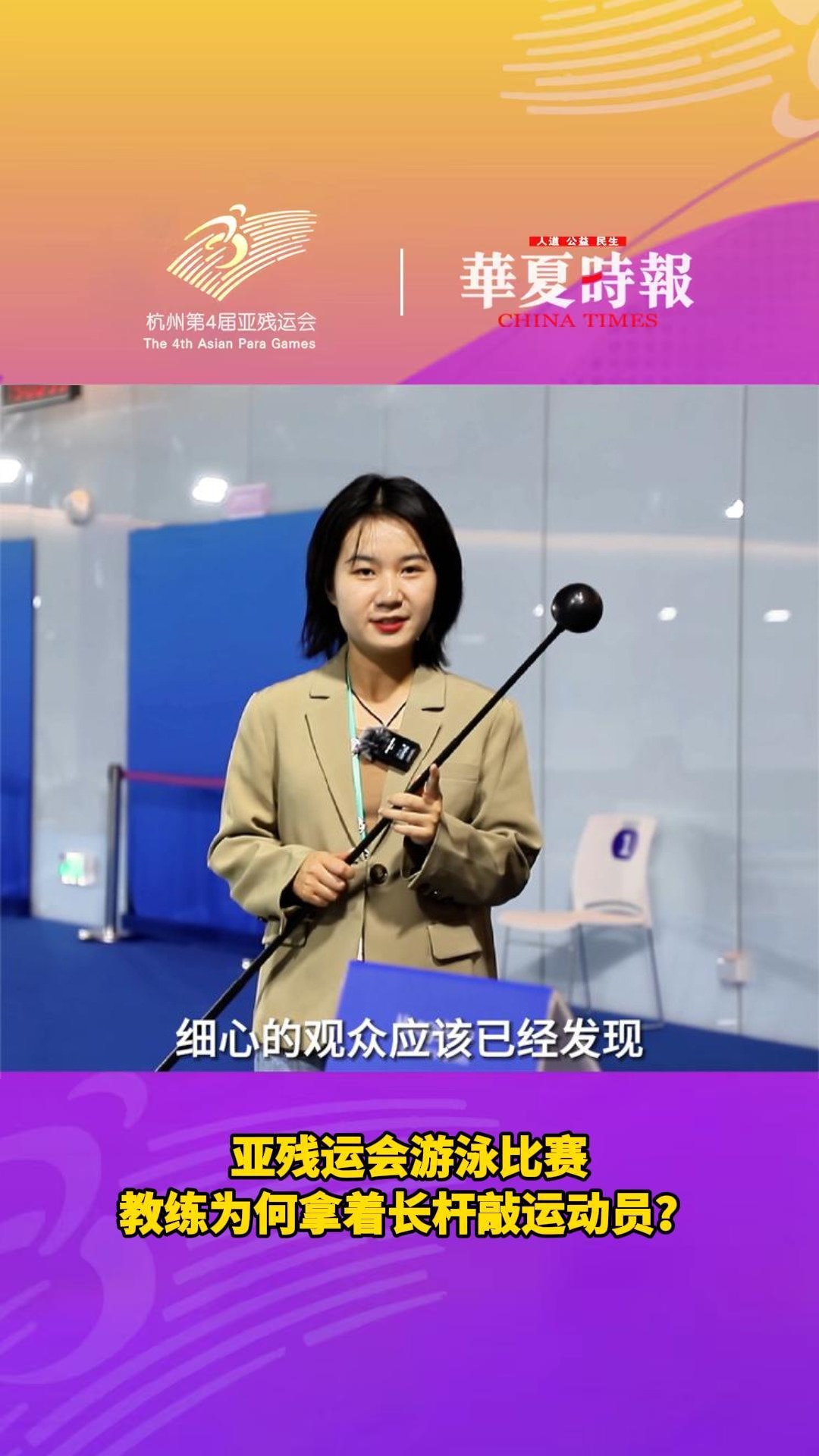 杭州亚残运会游泳比赛，教练为何拿着长杆敲运动员？